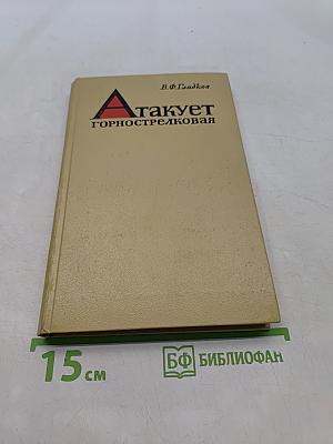 Атакует горнострелковая