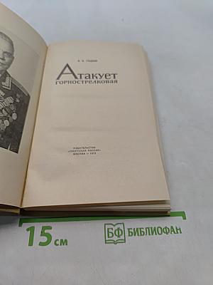 Атакует горнострелковая