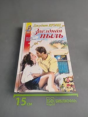 Звездная пыль