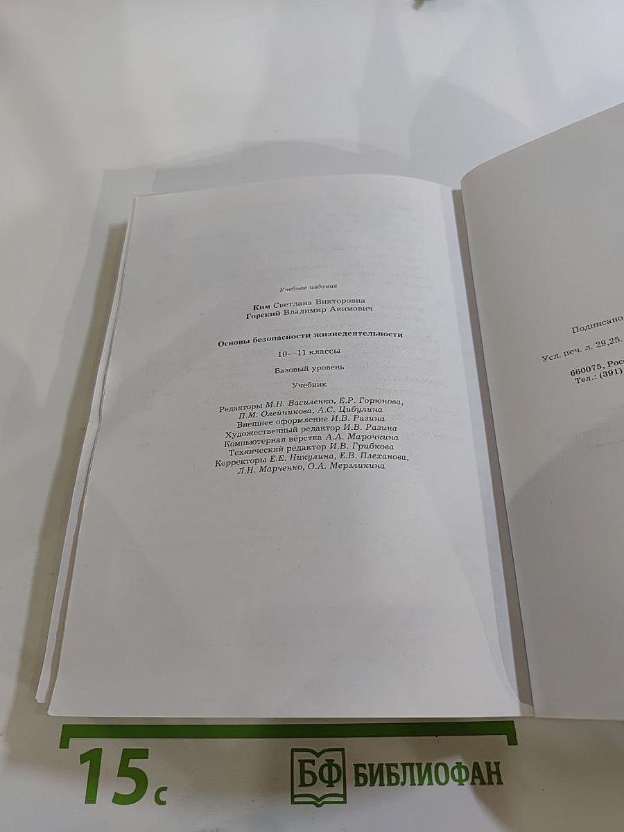 Основы безопасности жизнедеятельности. Учебник. 10-11 классы. Базовый уровень