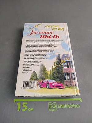 Звездная пыль
