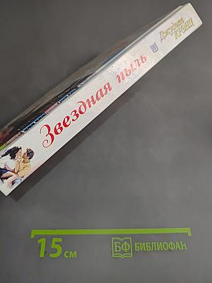 Звездная пыль