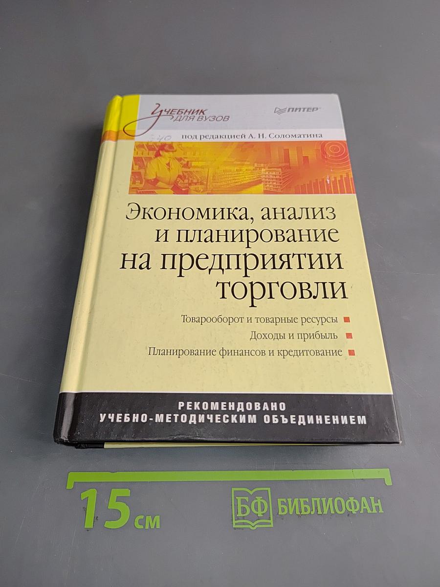 Экономика, анализ и планирование на предприятии торговли