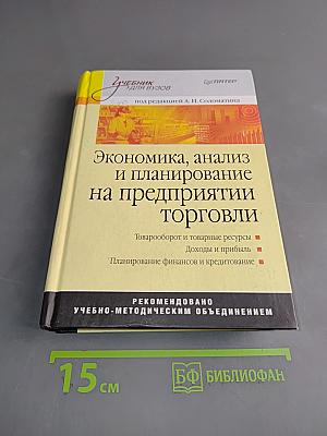 Экономика, анализ и планирование на предприятии торговли