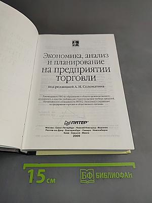 Экономика, анализ и планирование на предприятии торговли