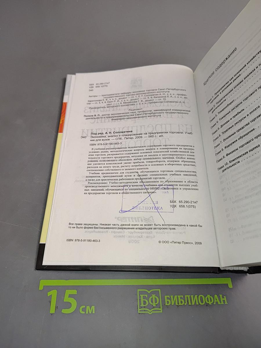 Экономика, анализ и планирование на предприятии торговли
