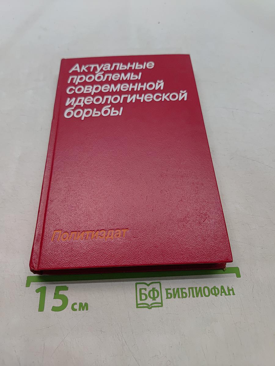 Актуальные проблемы современной идеологической борьбы