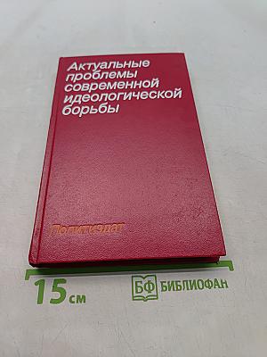 Актуальные проблемы современной идеологической борьбы