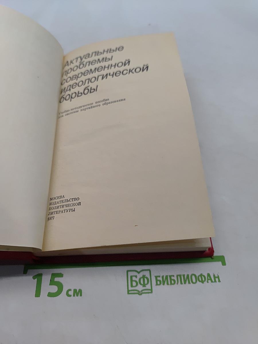 Актуальные проблемы современной идеологической борьбы