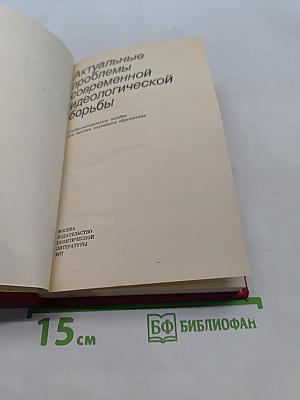 Актуальные проблемы современной идеологической борьбы