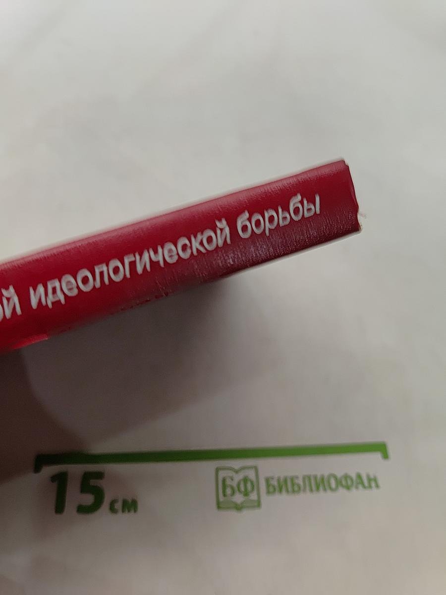 Актуальные проблемы современной идеологической борьбы
