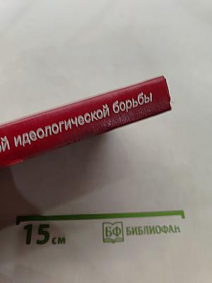 Актуальные проблемы современной идеологической борьбы