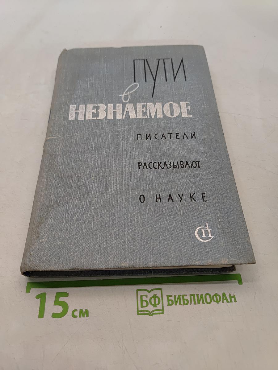 Пути в неизведанное. Писатели рассказывают о науке. Сборник XII