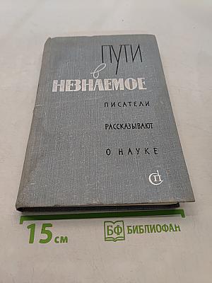 Пути в неизведанное. Писатели рассказывают о науке. Сборник XII