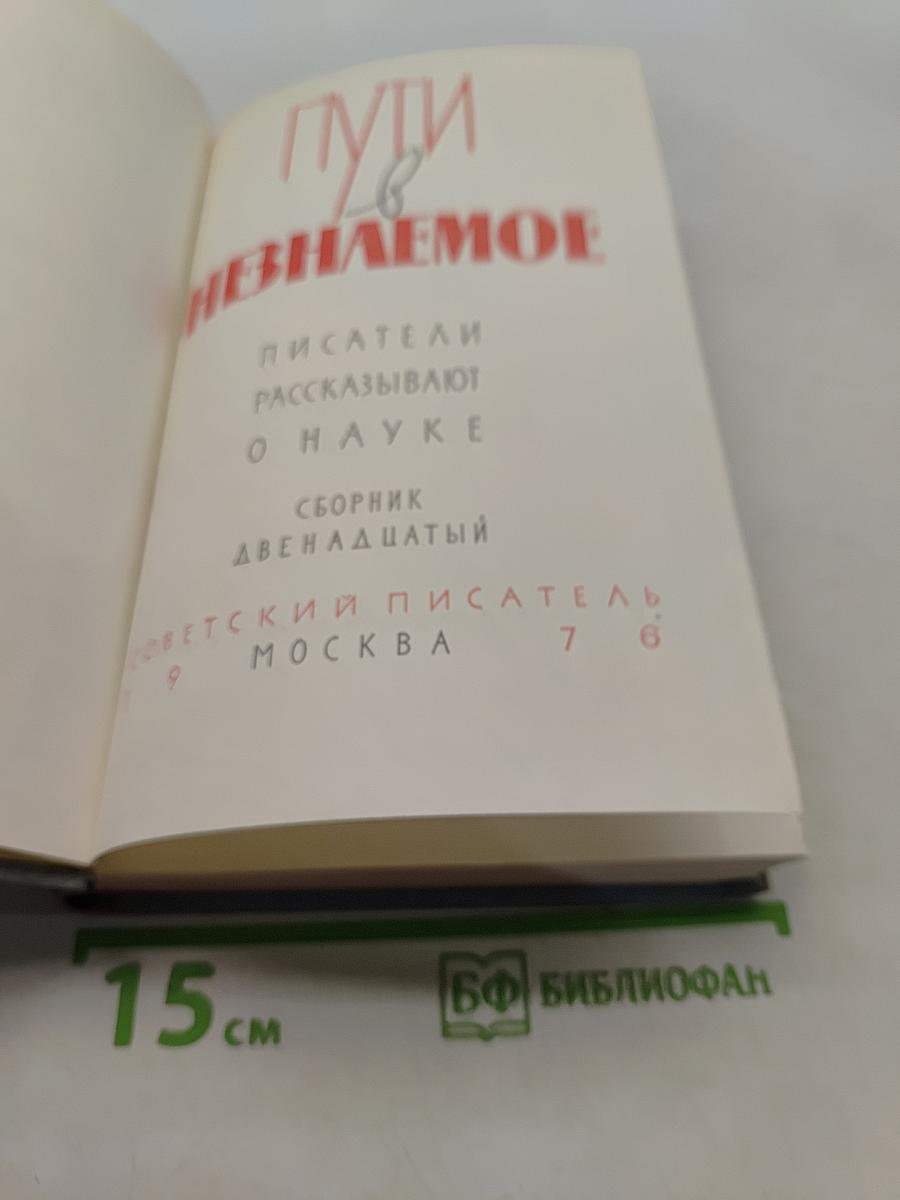 Пути в неизведанное. Писатели рассказывают о науке. Сборник XII