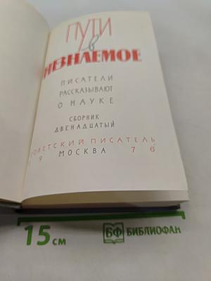 Пути в неизведанное. Писатели рассказывают о науке. Сборник XII
