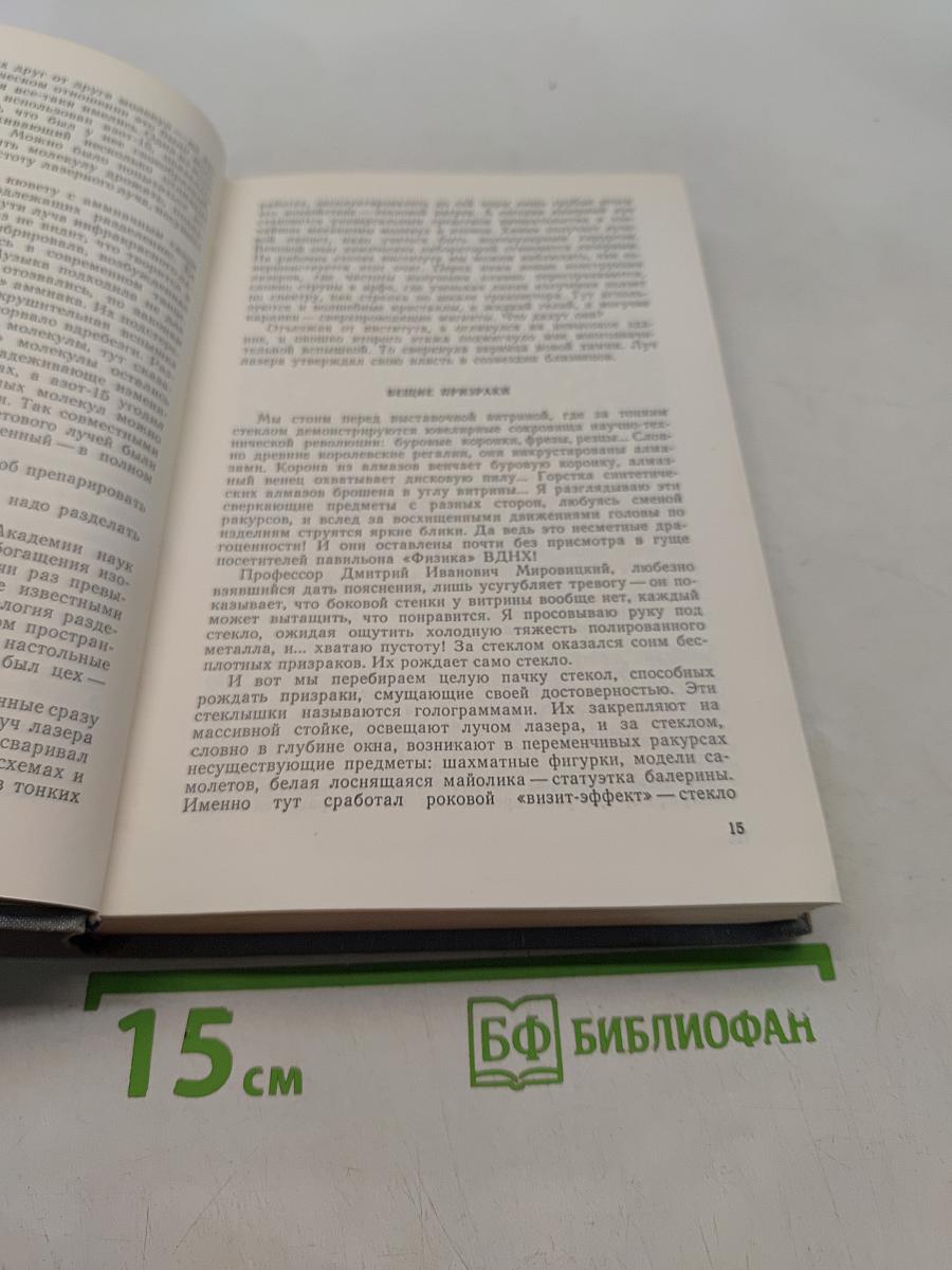 Пути в неизведанное. Писатели рассказывают о науке. Сборник XII