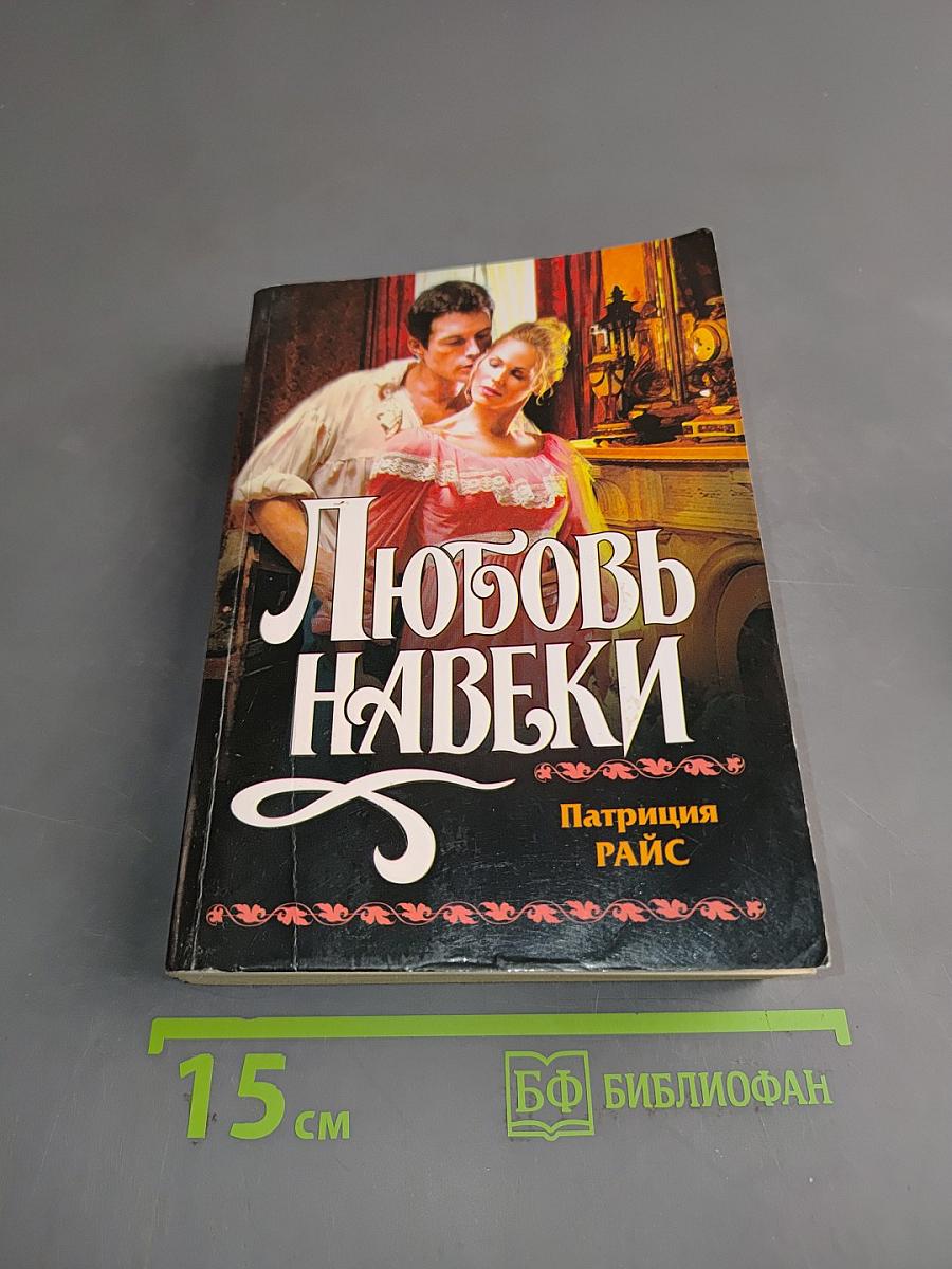 Любовь навеки
