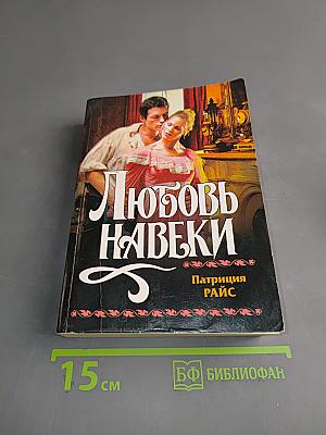 Любовь навеки