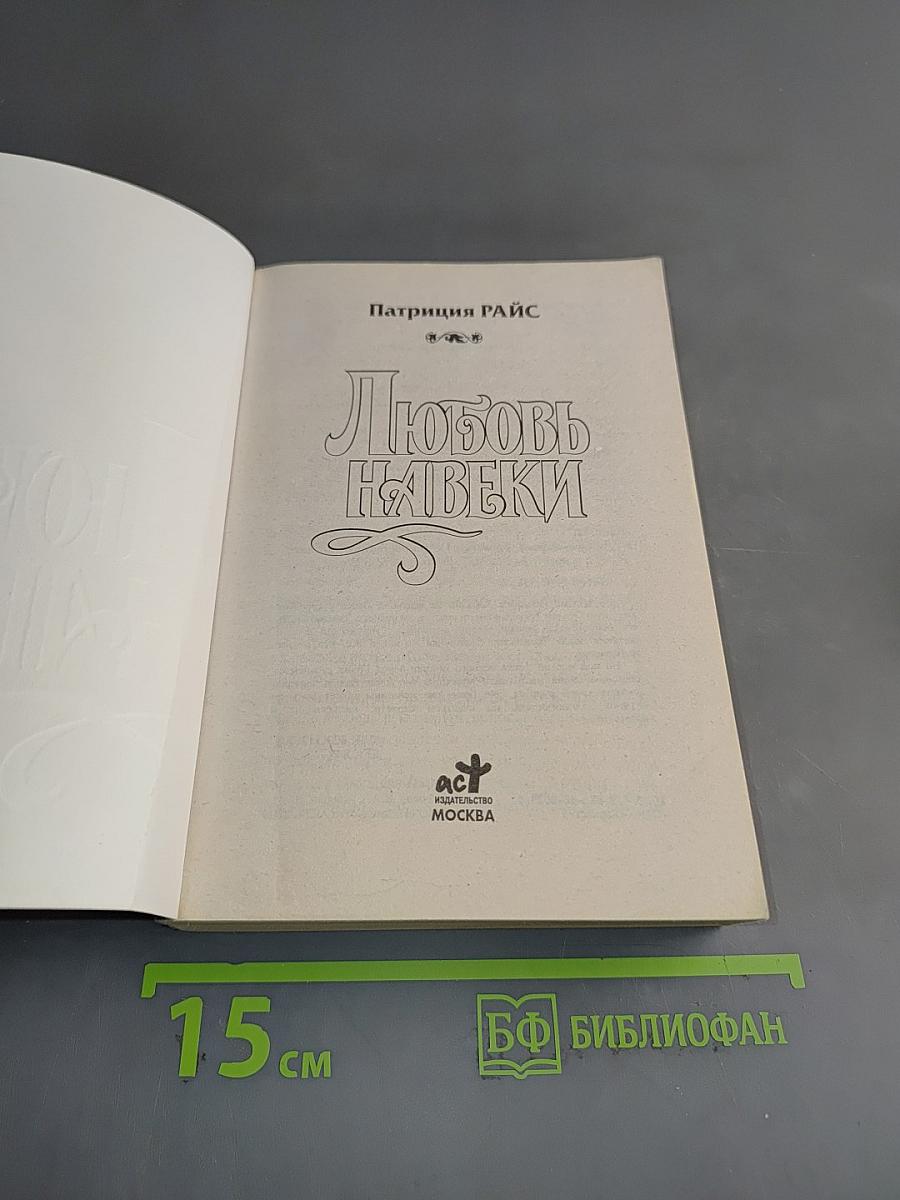 Любовь навеки
