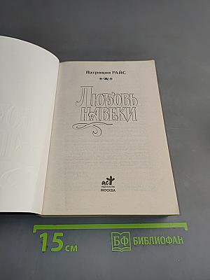 Любовь навеки