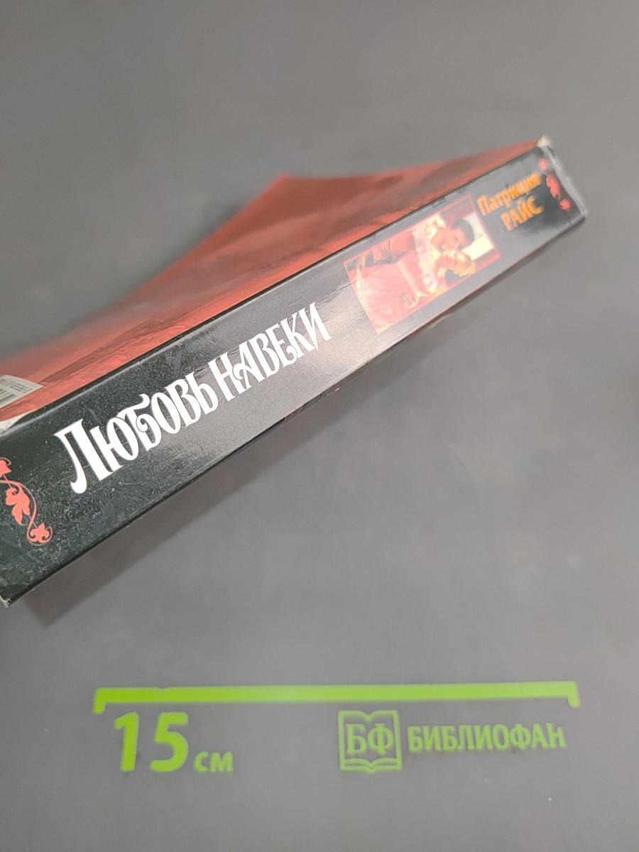Любовь навеки