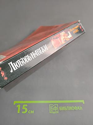 Любовь навеки