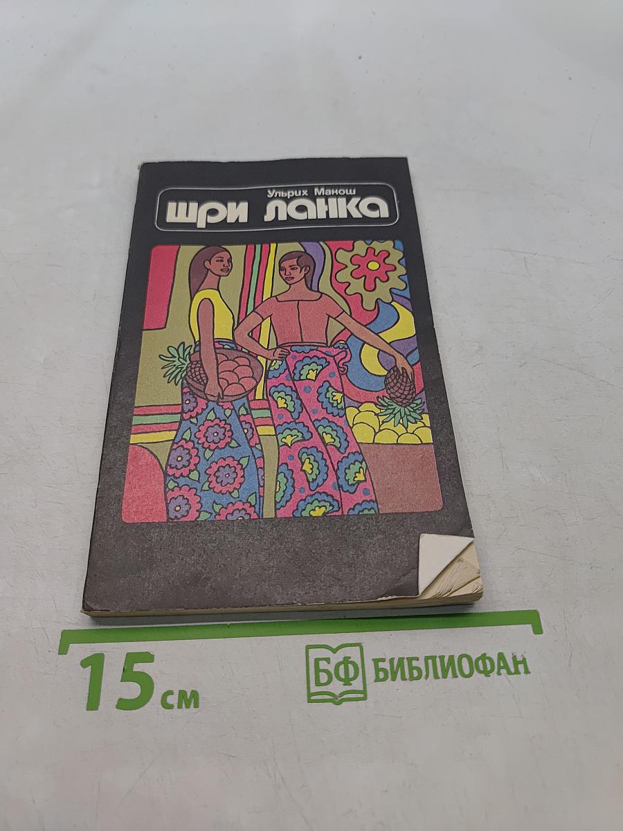 Шри Ланка