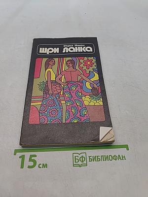 Шри Ланка
