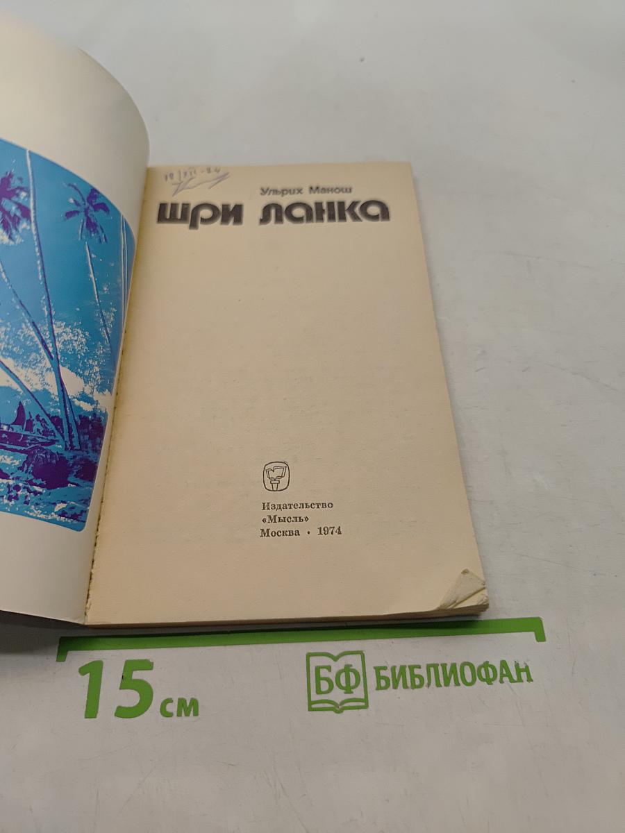 Шри Ланка