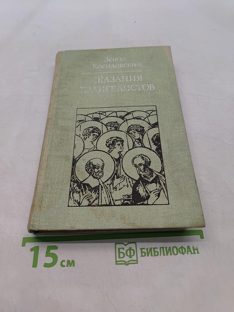Сказания евангелистов