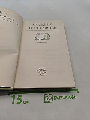 Сказания евангелистов
