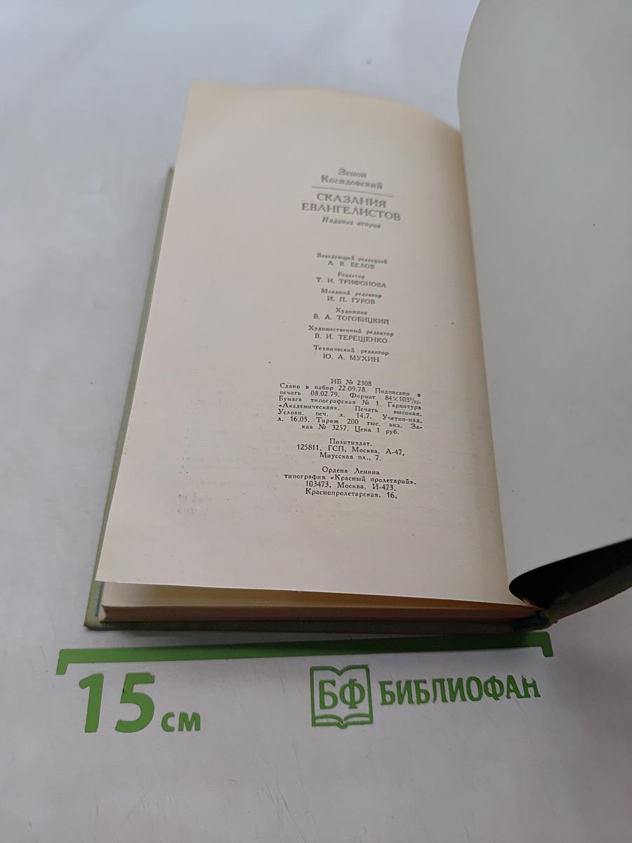 Сказания евангелистов