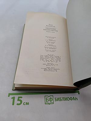 Сказания евангелистов