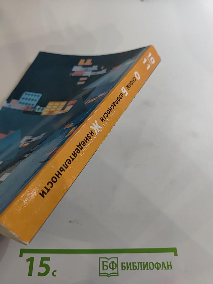 Основы безопасности жизнедеятельности. Учебник. 10-11 классы. Базовый уровень