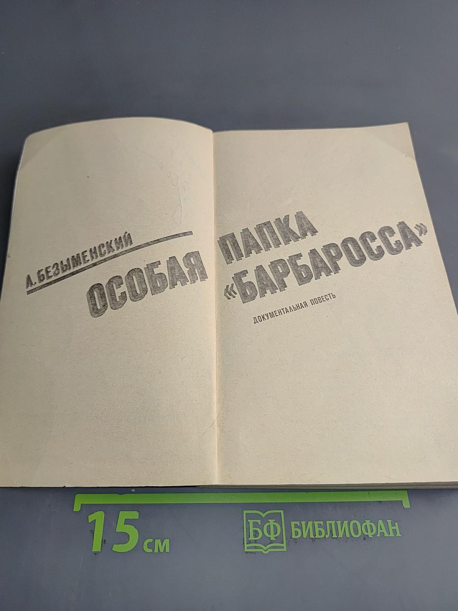 Особая папка «Барбаросса»