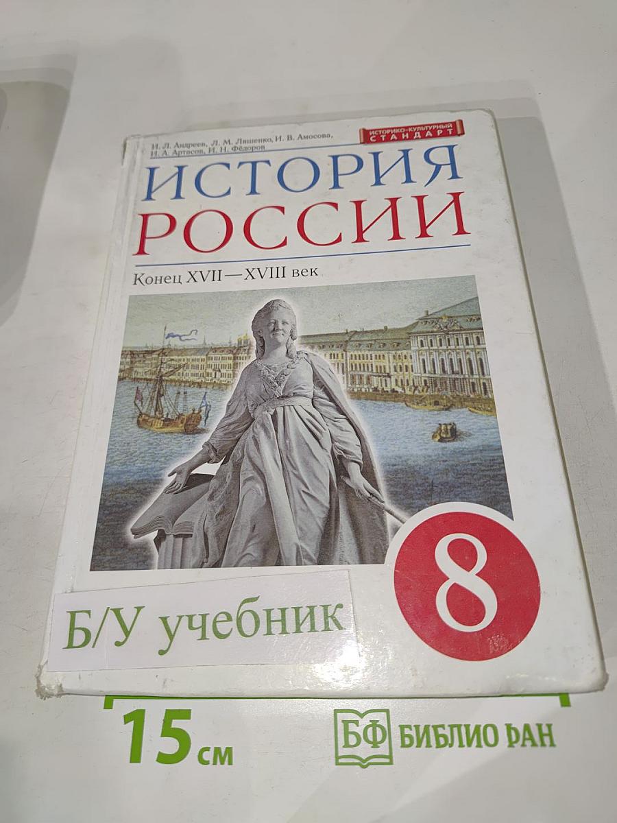 История России. Конец XVII – XVIII век. 8 класс
