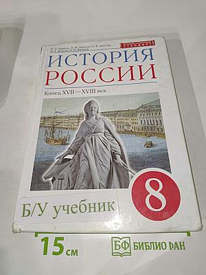 История России. Конец XVII – XVIII век. 8 класс
