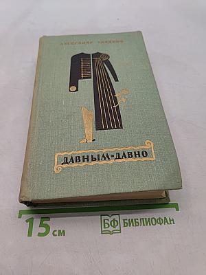 Давным-давно
