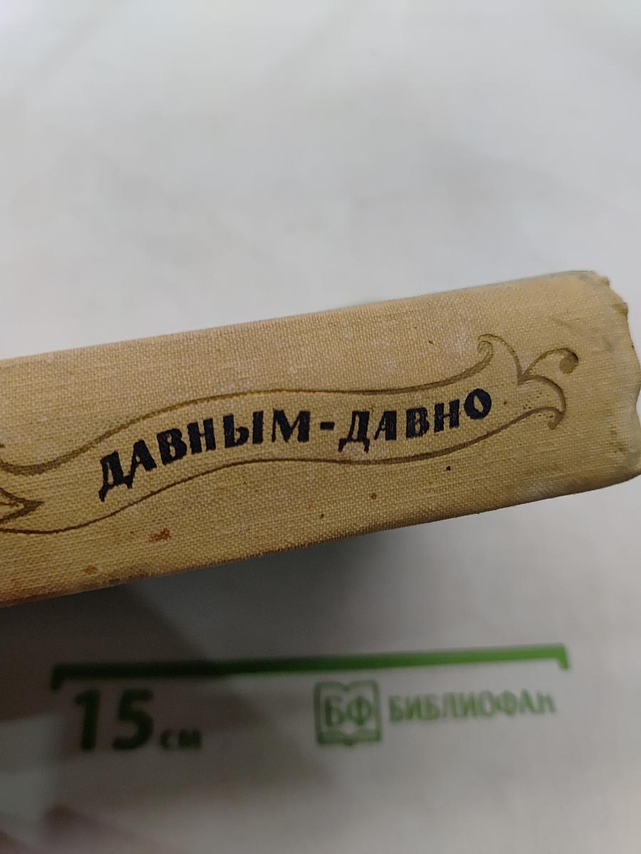 Давным-давно