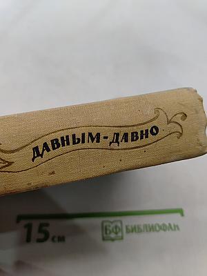 Давным-давно