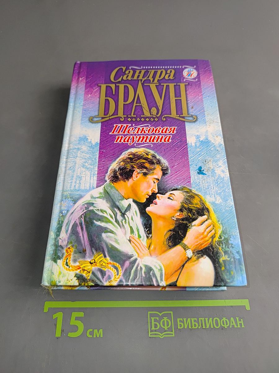 Шелковая паутина