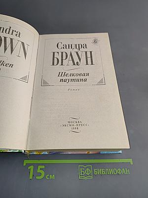 Шелковая паутина