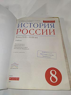 История России. Конец XVII – XVIII век. 8 класс