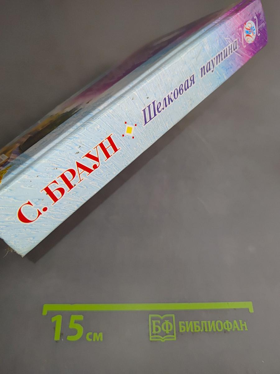 Шелковая паутина