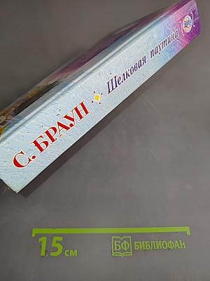 Шелковая паутина
