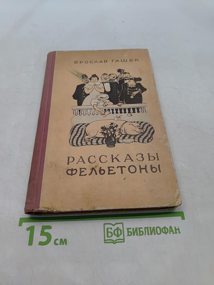 Рассказы и фельетоны