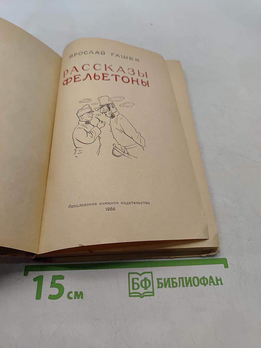 Рассказы и фельетоны