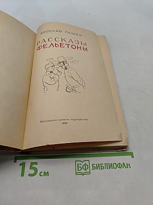 Рассказы и фельетоны