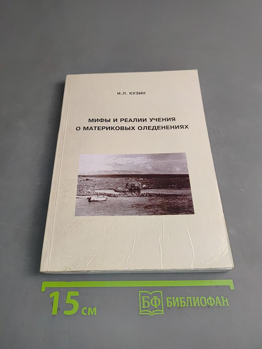 Мифы и реалии учения о материковых оледенениях